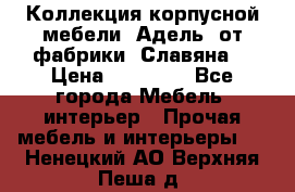 Коллекция корпусной мебели «Адель» от фабрики «Славяна» › Цена ­ 50 000 - Все города Мебель, интерьер » Прочая мебель и интерьеры   . Ненецкий АО,Верхняя Пеша д.